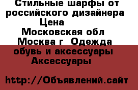 Стильные шарфы от российского дизайнера  › Цена ­ 1 500 - Московская обл., Москва г. Одежда, обувь и аксессуары » Аксессуары   